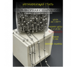 Цепь якорная с шариками, нержав. сталь, размер цепи 2х1,4 мм, диаметр шара 3 мм, 20 метров