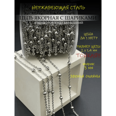 Цепь якорная с шариками, нержав. сталь, размер цепи 2х1,4 мм, диаметр шара 3 мм, 20 метров