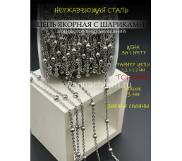 Цепь якорная с шариками, нержав. сталь, размер цепи 1,2х1,7 мм, диаметр шара 3 мм, 1 метр