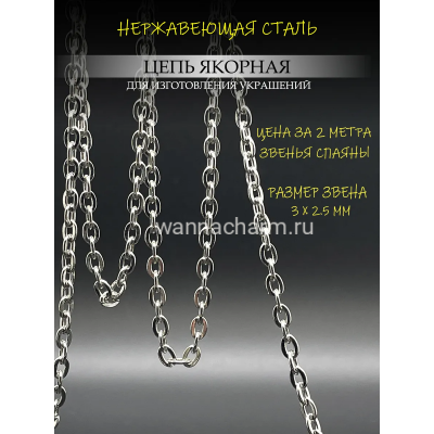 Цепь якорная из нержавеющей стали 3х2.5 мм, 2 метра