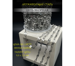 Цепь якорная с плоским звеном, нержав. сталь, 5,5 x 2,5 мм, 1 метр