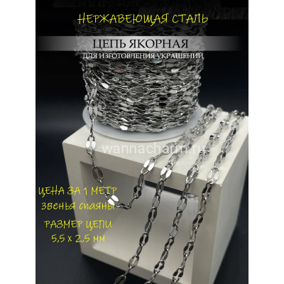 Цепь якорная с плоским звеном, нержав. сталь, 5,5 x 2,5 мм, 1 метр