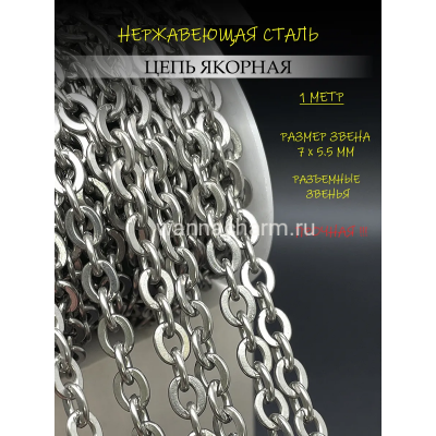 Цепь якорная из нержавеющей стали, 7х5.5 мм, крупная, 1 метр