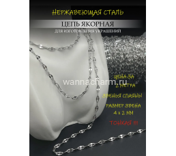 Цепь якорная с плоским звеном, нержав. сталь, 4x2 мм, тонкая, 2 метра