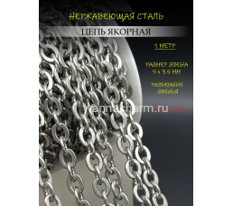 Цепь якорная из нержавеющей стали, 5х3.5 мм, 1 метр