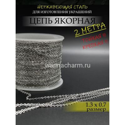 Цепь якорная из нержавеющей стали, 1,3 х 0,7 мм, тонкая, 2 метра