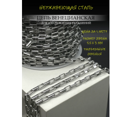 Цепь венецианская из нержавеющей стали, 5,5 х 3 мм, 1 метр