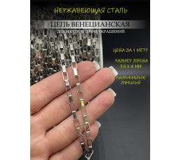 Цепь венецианская из нержавеющей стали, 7,5 х 4 мм, 1 метр
