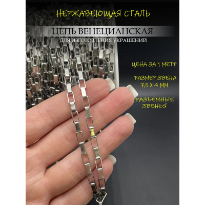Цепь венецианская из нержавеющей стали, 7,5 х 4 мм, 1 метр