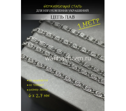 Цепь лав из нержавеющей стали 6 Х 2,7 мм, 1 метр