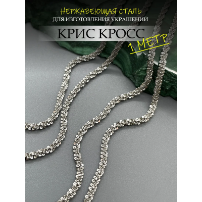 Цепь крис-кросс из нержавеющей стали, ширина 2,5 мм, 1 метр