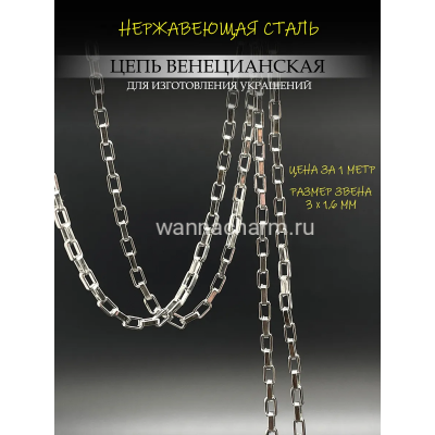Цепь венецианская из нержавеющей стали, 3 х 1,6 мм, 1 метр