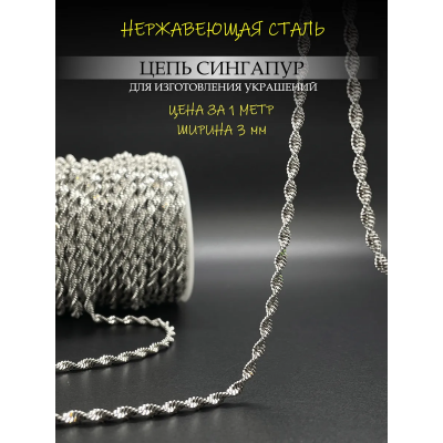 Цепь сингапур из нержавеющей стали, ширина 3 мм, 1 метр